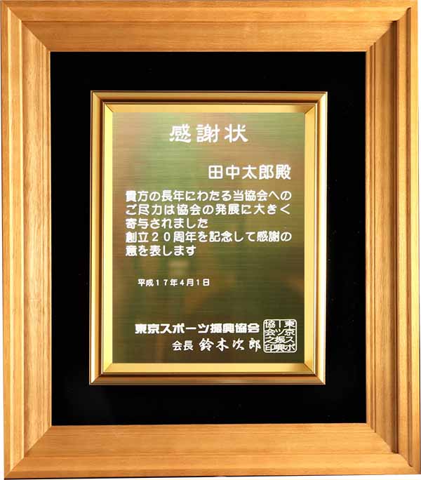 レーザー加工表彰楯００４