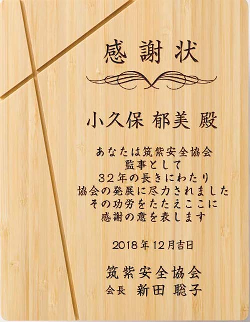 レーザー彫刻表彰楯AK1654