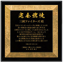 ﾚｰｻﾞｰ加工表彰楯1830
